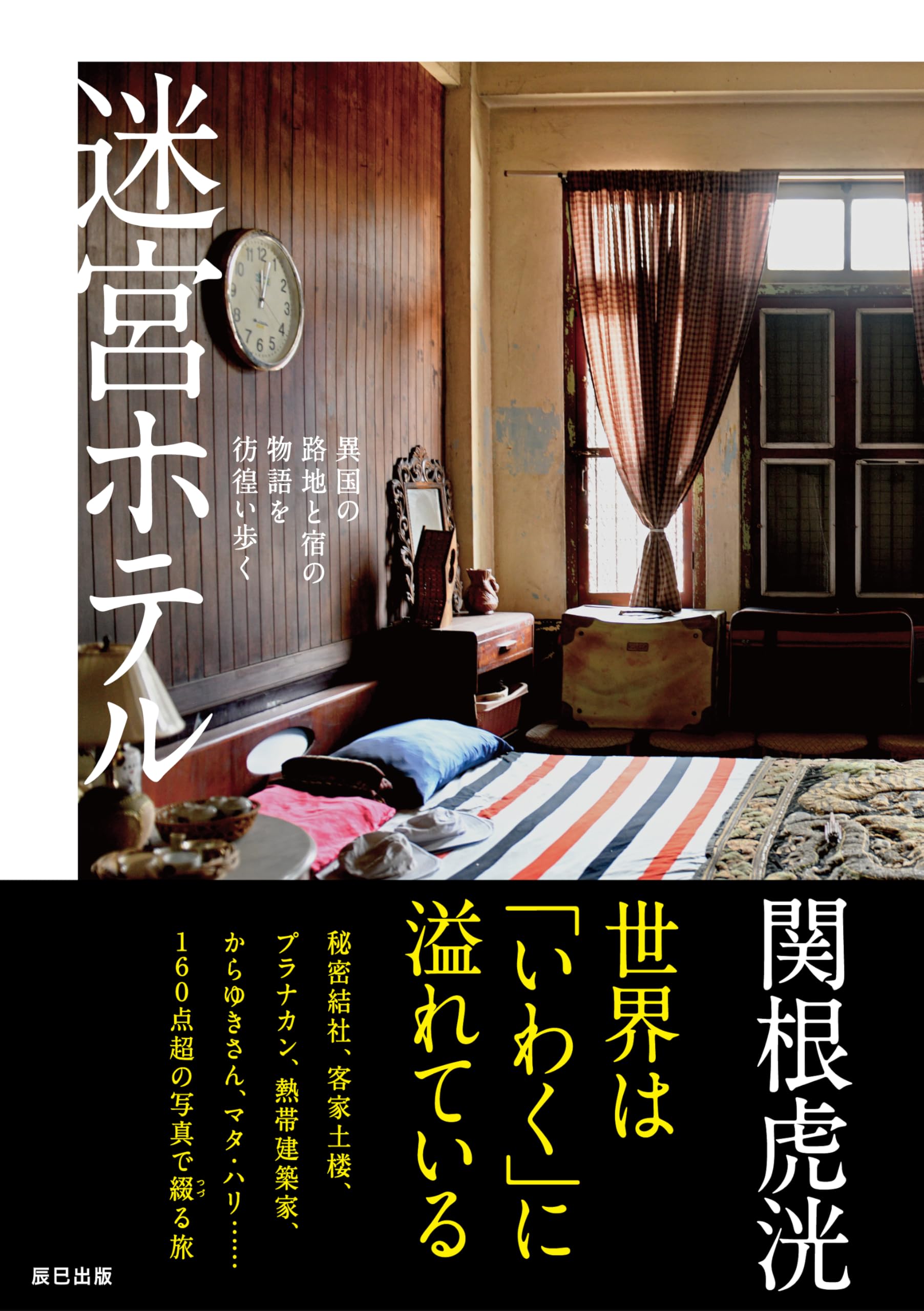 迷宮ホテル 異国の路地と宿の物語を彷徨い歩く | 関根 虎洸 |本 | 通販